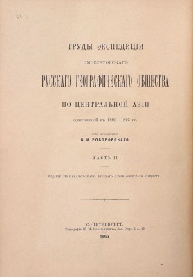 Труды Экспедиции Императорского Русского географического общества по Центральной Азии, совершенной в 1893-1895 гг. под начальством В.И. Роборовского. [В 3 ч.]. СПб.: Издание Императорского Русского Географического общества, 1899-1900.